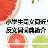 小學生同義詞近義詞反義詞詞典（關于小學生同義詞近義詞反義詞詞典簡介）