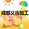 成都義齒加工廠有多少家（成都義齒加工廠）