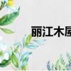 麗江木屋客棧（麗江木家苑客棧）