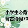 小學生必背古詩詞70+80首（關于小學生必背古詩詞70+80首簡介）