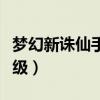 夢幻新誅仙手游滿級多少（夢幻誅仙最高多少級）