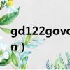 gd122govcn個人登錄中心（gd 122 gov cn）