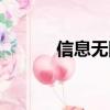 信息無障礙建設（信息無障礙）