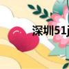 深圳51job招聘網（51job深圳）