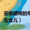 安倍晴明的母親是誰（安倍晴明娶了自己的親生女兒）