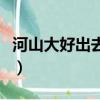 河山大好出去走走碧海藍天吹吹風（河山大好）
