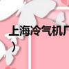 上海冷氣機廠有限公司銷售部（上海冷氣機廠）