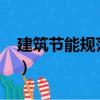 建筑節能規范2021年新規范（建筑節能規范）