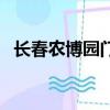 長春農博園門票多少錢一張（長春農博園）