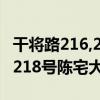 干將路216,218號陳宅大廳（關于干將路216,218號陳宅大廳介紹）