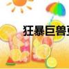 狂暴巨獸豆瓣評分（狂暴巨獸 豆瓣）