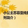 小公主蘇菲亞純美繪本系列（關于小公主蘇菲亞純美繪本系列簡介）