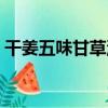 干姜五味甘草湯（關于干姜五味甘草湯介紹）