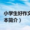 小學生好作文口袋本（關于小學生好作文口袋本簡介）