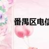 番禺區電信營業廳（番禺區電信寬帶）