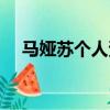馬婭蘇個人資料簡介（馬婭舒個人資料）