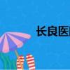 長良醫院非法移植（長良醫院）