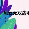 風云無雙戰甲祝福值（風云無雙戰甲進階數據）
