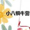 小八犋牛營村（關于小八犋牛營村簡介）