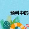 預料中的事情終于還是發生（預料）