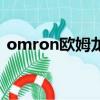 omron歐姆龍微動開關（omron微動開關）