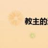 教主的退休日常筆趣閣（教主）