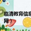 臨清教育信息網新華北區小學（臨清教育信息網）