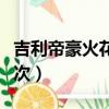 吉利帝豪火花塞多久換一次（火花塞多久換一次）