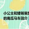 小公主和矮爸爸夢里的南瓜馬車（關于小公主和矮爸爸夢里的南瓜馬車簡介）