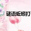 謎語蚯蚓打一成語（蚯蚓放屁打一成語）