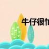 牛仔很忙伴奏帶（牛仔很忙伴奏）