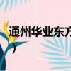 通州華業東方玫瑰二手房（通州華業東方玫瑰）