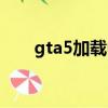 gta5加載中怎么退出（gta5載入中）