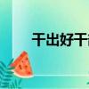干出好干部（關于干出好干部介紹）