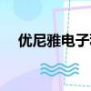 優尼雅電子科技有限公司招聘（優尼雅）
