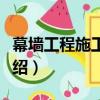 幕墻工程施工手冊（關于幕墻工程施工手冊介紹）