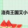 洛克王國艾小毛怎么獲得（洛克王國艾小毛）
