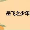 岳飛之少年時代作者（岳飛之少年時代）