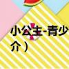 小公主-青少版-買（關于小公主-青少版-買簡介）