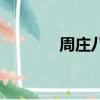 周莊八景有哪些（周莊八景）