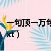 一句頂一萬句 TXT小說下載（一句頂一萬句 txt）
