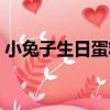 小兔子生日蛋糕（關于小兔子生日蛋糕簡介）