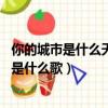 你的城市是什么天氣是什么歌,求歌譜（你的城市是什么天氣是什么歌）
