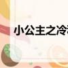 小公主之冷秋（關于小公主之冷秋簡介）