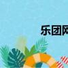 樂團網是干什么的（樂團網）
