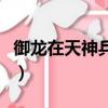御龍在天神兵技能（御龍在天兵書技能怎么學）