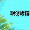 聯創烤箱DF-OV310M（聯創烤箱）