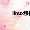 linux移植windows（linux移植）