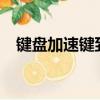 鍵盤加速鍵到底怎么使用?（鍵盤加速器）