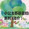 小公主蘇菲亞經典美繪系列3（關于小公主蘇菲亞經典美繪系列3簡介）